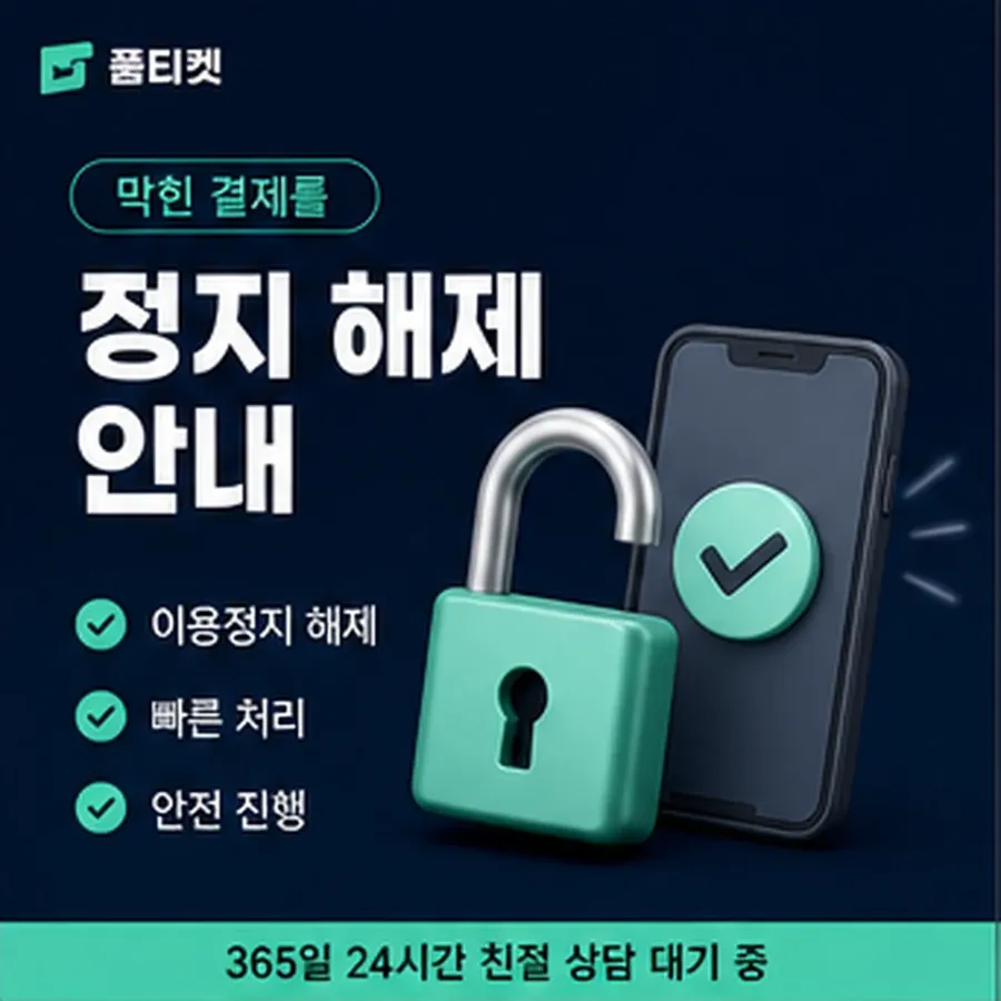 품티켓 원스토어 회선의 소액결제 현금화 확인할 항목 안내 이미지